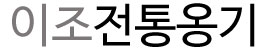 이조전통옹기